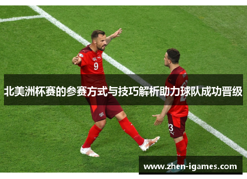 北美洲杯赛的参赛方式与技巧解析助力球队成功晋级