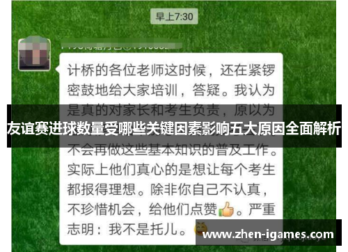 友谊赛进球数量受哪些关键因素影响五大原因全面解析