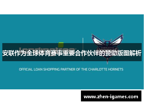 安联作为全球体育赛事重要合作伙伴的赞助版图解析