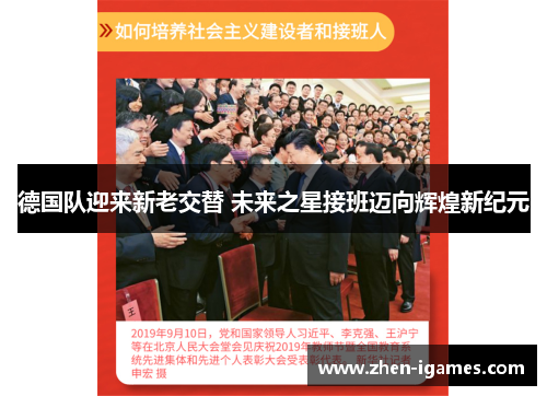 德国队迎来新老交替 未来之星接班迈向辉煌新纪元 德国队迎来新老交替 未来之星接班迈向辉煌新纪元