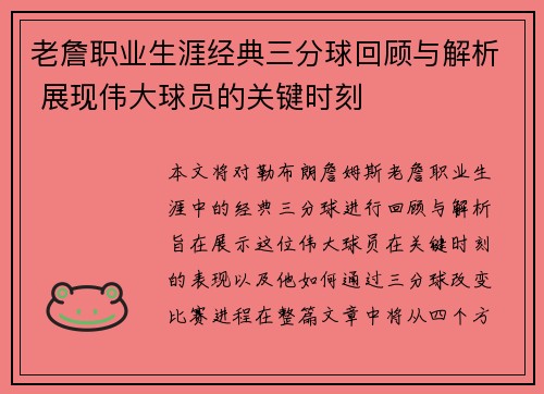 老詹职业生涯经典三分球回顾与解析 展现伟大球员的关键时刻 老詹职业生涯经典三分球回顾与解析 展现伟大球员的关键时刻