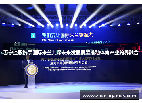 苏宁控股携手国际米兰共谋未来发展展望推动体育产业跨界融合 苏宁控股携手国际米兰共谋未来发展展望推动体育产业跨界融合