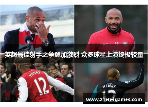 英超最佳射手之争愈加激烈 众多球星上演终极较量 英超最佳射手之争愈加激烈 众多球星上演终极较量