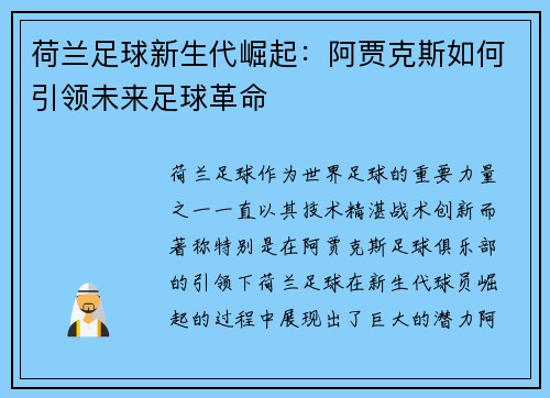荷兰足球新生代崛起:阿贾克斯如何引领未来足球革命 荷兰足球新生代崛起:阿贾克斯如何引领未来足球革命
