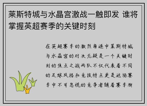 莱斯特城与水晶宫激战一触即发 谁将掌握英超赛季的关键时刻