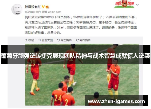 葡萄牙顽强逆转捷克展现团队精神与战术智慧成就惊人逆袭 葡萄牙顽强逆转捷克展现团队精神与战术智慧成就惊人逆袭