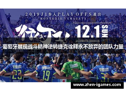 葡萄牙展现战斗精神逆转捷克诠释永不放弃的团队力量