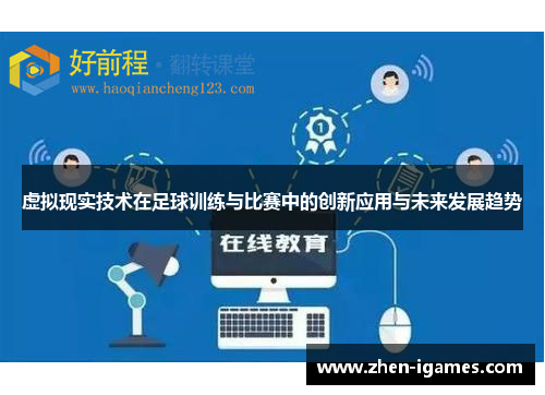 虚拟现实技术在足球训练与比赛中的创新应用与未来发展趋势