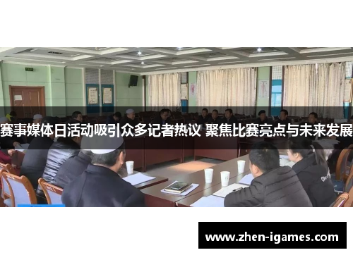 赛事媒体日活动吸引众多记者热议 聚焦比赛亮点与未来发展