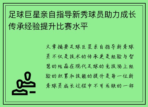足球巨星亲自指导新秀球员助力成长传承经验提升比赛水平
