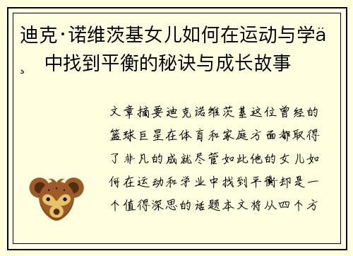 迪克·诺维茨基女儿如何在运动与学业中找到平衡的秘诀与成长故事