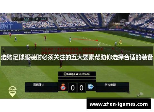 选购足球服装时必须关注的五大要素帮助你选择合适的装备