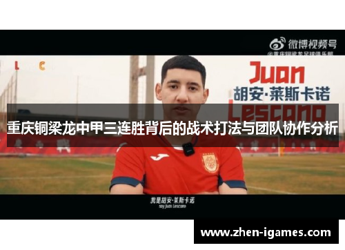 重庆铜梁龙中甲三连胜背后的战术打法与团队协作分析