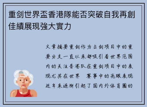 重剑世界盃香港隊能否突破自我再創佳績展現強大實力