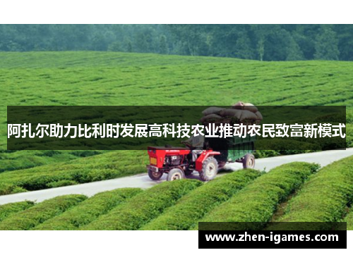 阿扎尔助力比利时发展高科技农业推动农民致富新模式