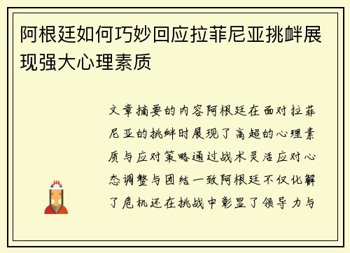 阿根廷如何巧妙回应拉菲尼亚挑衅展现强大心理素质