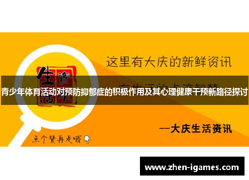 青少年体育活动对预防抑郁症的积极作用及其心理健康干预新路径探讨