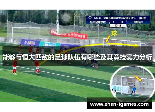 能够与恒大匹敌的足球队伍有哪些及其竞技实力分析 能够与恒大匹敌的足球队伍有哪些及其竞技实力分析