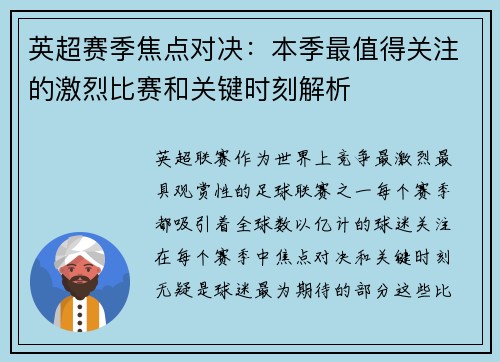 英超赛季焦点对决:本季最值得关注的激烈比赛和关键时刻解析 英超赛季焦点对决:本季最值得关注的激烈比赛和关键时刻解析