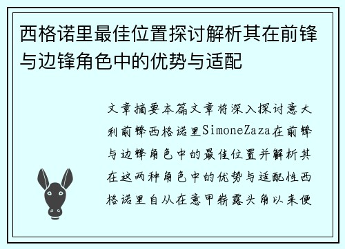西格诺里最佳位置探讨解析其在前锋与边锋角色中的优势与适配