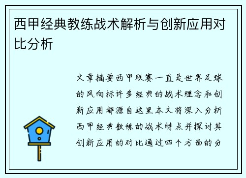 西甲经典教练战术解析与创新应用对比分析 西甲经典教练战术解析与创新应用对比分析