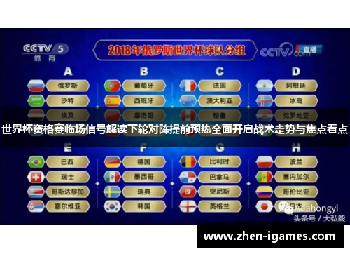 世界杯资格赛临场信号解读下轮对阵提前预热全面开启战术走势与焦点看点 世界杯资格赛临场信号解读下轮对阵提前预热全面开启战术走势与焦点看点