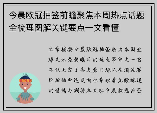 今晨欧冠抽签前瞻聚焦本周热点话题全梳理图解关键要点一文看懂 今晨欧冠抽签前瞻聚焦本周热点话题全梳理图解关键要点一文看懂
