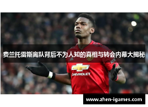 费兰托雷斯离队背后不为人知的真相与转会内幕大揭秘 费兰托雷斯离队背后不为人知的真相与转会内幕大揭秘