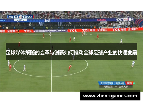 足球媒体策略的变革与创新如何推动全球足球产业的快速发展