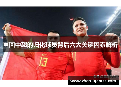 重回中超的归化球员背后六大关键因素解析