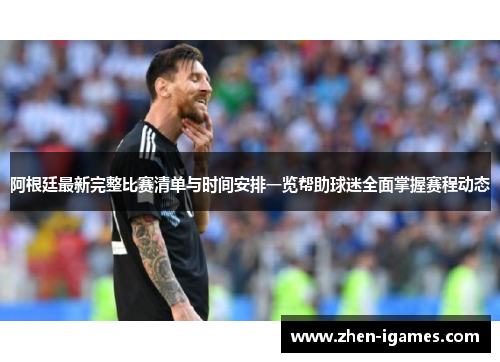 阿根廷最新完整比赛清单与时间安排一览帮助球迷全面掌握赛程动态