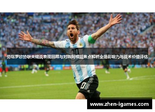 劳塔罗欧协联关键战表现回顾与对阵阿根廷焦点解析全场影响力与战术价值评估