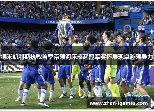 德米凯利斯执教首季带领河床捧起冠军奖杯展现卓越领导力 德米凯利斯执教首季带领河床捧起冠军奖杯展现卓越领导力