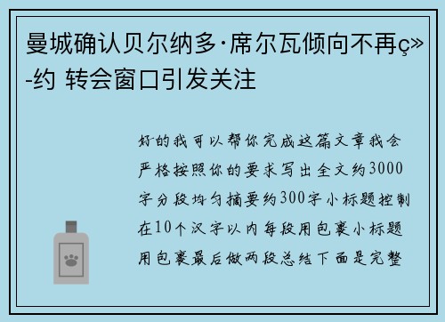 曼城确认贝尔纳多·席尔瓦倾向不再续约 转会窗口引发关注 曼城确认贝尔纳多·席尔瓦倾向不再续约 转会窗口引发关注