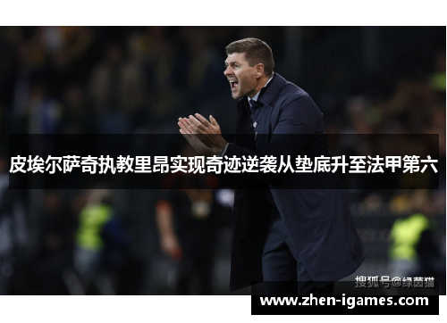 皮埃尔萨奇执教里昂实现奇迹逆袭从垫底升至法甲第六 皮埃尔萨奇执教里昂实现奇迹逆袭从垫底升至法甲第六