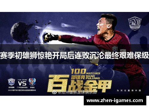 赛季初雄狮惊艳开局后连败沉沦最终艰难保级 赛季初雄狮惊艳开局后连败沉沦最终艰难保级