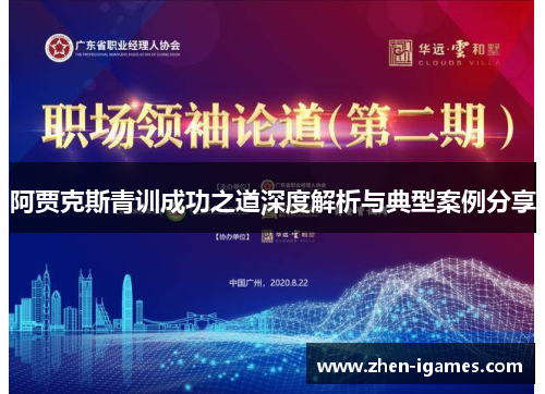 阿贾克斯青训成功之道深度解析与典型案例分享