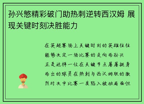 孙兴慜精彩破门助热刺逆转西汉姆 展现关键时刻决胜能力