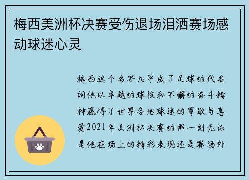 梅西美洲杯决赛受伤退场泪洒赛场感动球迷心灵