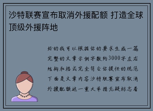 沙特联赛宣布取消外援配额 打造全球顶级外援阵地