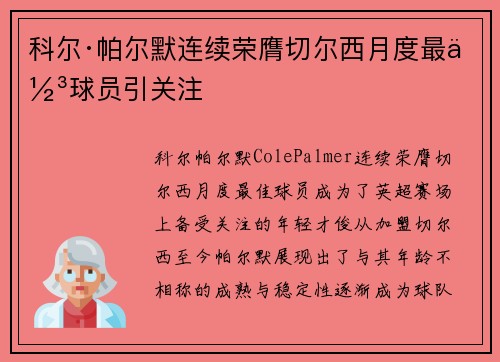 科尔·帕尔默连续荣膺切尔西月度最佳球员引关注