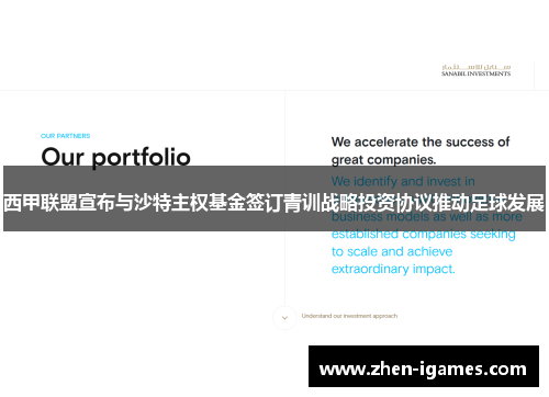 西甲联盟宣布与沙特主权基金签订青训战略投资协议推动足球发展 西甲联盟宣布与沙特主权基金签订青训战略投资协议推动足球发展