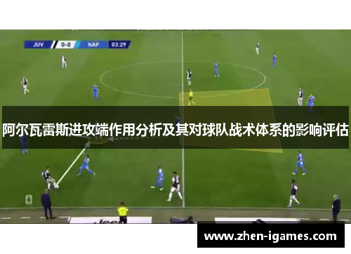 阿尔瓦雷斯进攻端作用分析及其对球队战术体系的影响评估