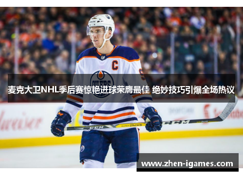 麦克大卫NHL季后赛惊艳进球荣膺最佳 绝妙技巧引爆全场热议