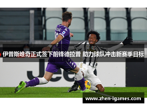 伊普斯维奇正式签下前锋德拉普 助力球队冲击新赛季目标