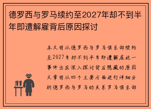 德罗西与罗马续约至2027年却不到半年即遭解雇背后原因探讨