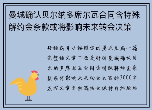曼城确认贝尔纳多席尔瓦合同含特殊解约金条款或将影响未来转会决策