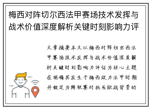 梅西对阵切尔西法甲赛场技术发挥与战术价值深度解析关键时刻影响力评估