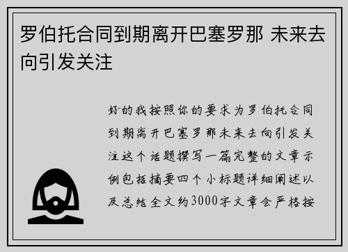 罗伯托合同到期离开巴塞罗那 未来去向引发关注