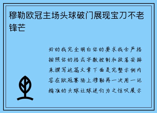 穆勒欧冠主场头球破门展现宝刀不老锋芒